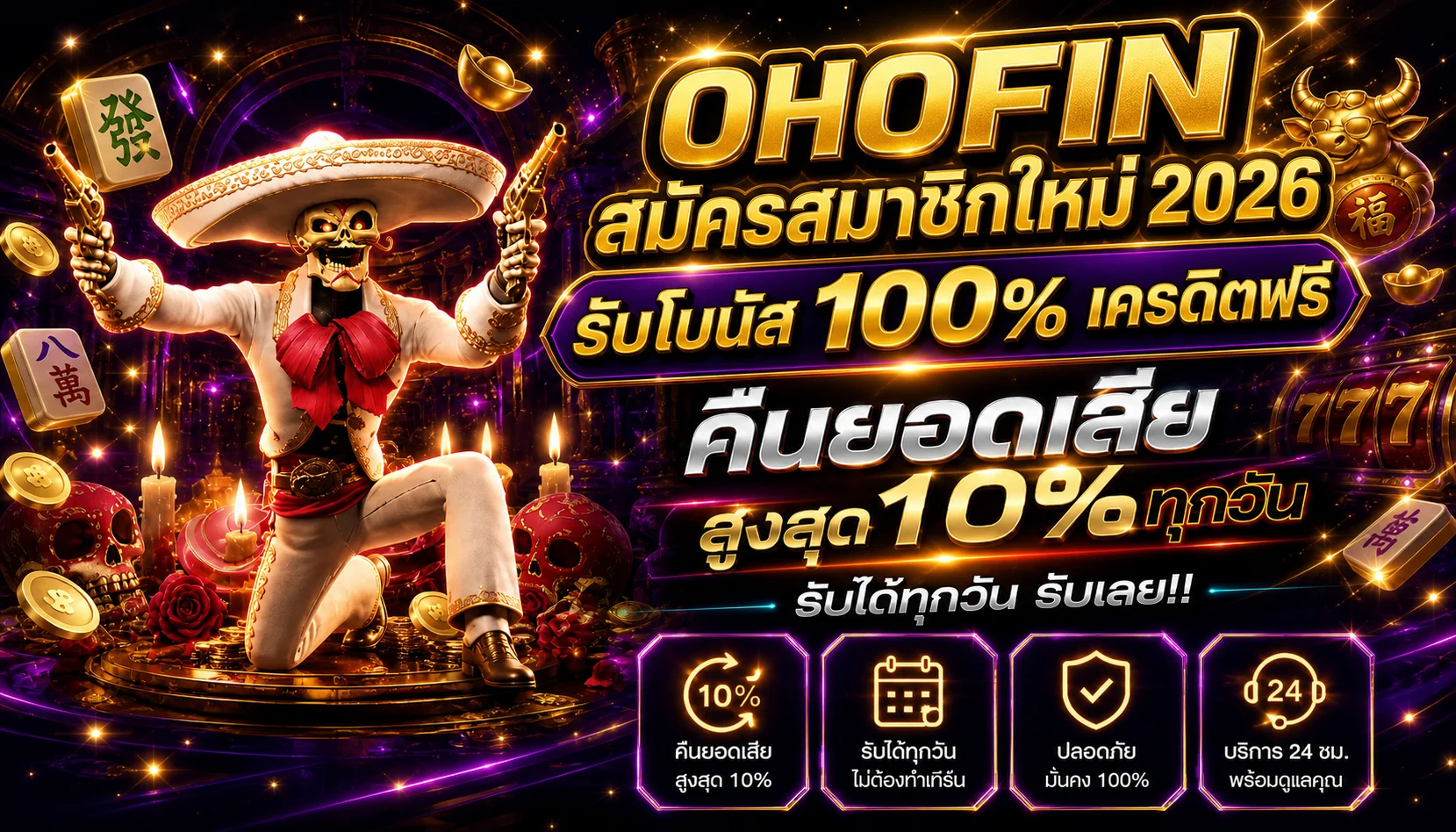 OHOFIN สมัครสมาชิกใหม่ 2026 รับโบนัส 100% ฟรีเครดิต